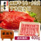 肉 牛肉 和牛 すき焼き肉 飛騨牛 ももかた肉 400g 肉 すきやき 鍋 黒毛和牛 お取り寄せ グルメ 自家需要 自宅用 ブランド牛 岐阜県