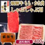 肉 牛肉 和牛 しゃぶしゃぶ 飛騨牛 もも・かた肉 400g×1p 赤身 鍋 黒毛和牛 お取り寄せ グルメ 冷凍 自家需要 自宅用 岐阜県 ブランド牛