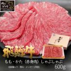 母の日 ギフト A4A5等級 飛騨牛 しゃぶしゃぶ もも かた 600g 約3-4人前 送料無料 肉 牛肉 赤身 黒毛和牛 御中元 お中元 御祝 内祝 御礼