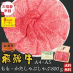 【御歳暮早割8%OFFクーポン〜11/24まで】 肉 ギフト A4A5等級 飛騨牛 しゃぶしゃぶ もも かた 800g  約4-5人前 送料無料 肉 牛肉 赤身 黒毛和牛 御祝 御礼 内祝