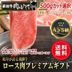 母の日 ギフト A5等級 飛騨牛 プレミアム すき焼き肉 焼肉 しゃぶしゃぶ ロース 500g 化粧箱入 送料無料 黒毛和牛 御中元 お中元 御祝 内祝 御礼