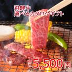 目録 送料無料  景品 飛騨牛 5,500円 A3パネル付  肉 二次会 ゴルフ コンペ ビンゴ 歓送迎会 イベント 賞品 歓迎会　選べるギフト 選べるお肉 カタログギフト