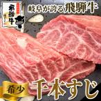 肉 牛肉 牛筋 牛すじ  和牛 飛騨牛千本すじ 200ｇ〜250ｇ 希少部位 煮込み料理やカレーに お取り寄せ グルメ