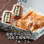 父の日 プレゼント 肉 食べ物 冷凍 お取り寄せ 誕生日 お中元 2024 ギフト セット 食品 豚みそ 常陸牛ハンバーグ 2個＆国産鶏もも味噌漬け 2枚 内祝い お返し