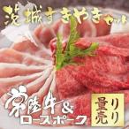 すき焼き 肉 常陸牛A5 霜降り肩ロース&ローズポーク 200g 食べ比べセット 内祝い お返し お試し 黒毛和牛 ご自宅用 プレゼント 食品