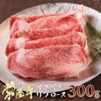 すき焼き 牛肉 すき焼き肉 リブロース 常陸牛 300g A5 黒毛和牛 国産牛 誕生日プレゼント すきやき ご自宅用
