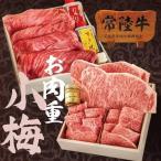 肉 お中元 2025 ギフト 肉 夏ギフト 詰め合わせ セット 高級 肉重 常陸牛 小梅 焼肉 すき焼き 内祝い 誕生日 結婚 出産 お返し
