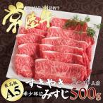 御歳暮 お歳暮  御年賀 ギフト 内祝 お返し 食品 お肉 焼肉 常陸牛 A5 すき焼き 希少部位 みすじ 500g 自宅用 ギフト