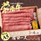 ショッピング牛肉 母の日 プレゼント 父の日 食べ物 お返し ギフト 牛肉 ギフト すき焼き 常陸牛 A5 肩ロース 500g 和牛 内祝 誕生日プレゼント お祝い 男性 女性 グルメギフト