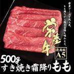 すき焼き 牛肉 すき焼き肉 黒毛和牛 常陸牛 A5 霜降りもも 500g すきやき 自宅用 誕生日プレゼント