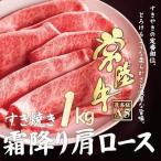 すき焼き 牛肉 すき焼き肉 黒毛和牛 常陸牛 A5 霜降り肩ロース 1kg すきやき 自宅用 誕生日プレゼント