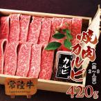 お中元 2025 ギフト 肉 夏ギフト セット 残暑見舞い 贈り物 敬老の日 プレゼント 牛肉 常陸牛 A5 霜降りカルビ 420g 木箱 焼肉 内祝い 誕生日 お返し 食品