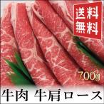 牛 肩ロース 700g  すき焼き  焼肉大容量 しゃぶしゃぶ 送料無料