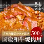 和牛 牛肉 喜与乃秘伝のタレ漬け焼肉用 500g 焼肉 焼き肉 カルビ A5 A4 バーベキュー BBQ  味付き肉 味付け肉 ギフト