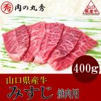 山口県産牛 みすじ 霜降りカタ肉 焼肉用 400g 200g×2 牛肉 国産 一頭買い BBQ お取り寄せ グルメ ギフト 贈答