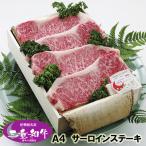 和牛 ギフト 伊勢路名産 Ａ４ 三重県産 黒毛和牛めす サーロイン ステーキ ３枚（600g） 木箱入 当日加工 お歳暮 お中元 内祝い 送料込み
