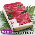 和牛 ギフト 伊勢路名産 Ａ４ 三重県産 黒毛和牛めす （上） すき焼き 800g 当日加工 お歳暮 お中元 内祝い 送料込み