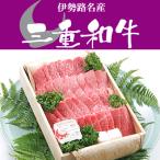 ショッピング焼肉 和牛 ギフト 伊勢路名産 Ａ４ 三重県産 黒毛和牛めす （特上） カルビ 焼肉 600g 当日加工 お歳暮 お中元 内祝い 送料込み