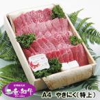 和牛 ギフト 伊勢路名産 Ａ４ 三重県産 黒毛和牛めす （特上） カルビ 焼肉 400g 当日加工 お歳暮 お中元 内祝い 送料込み