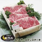 松阪牛 ギフト Ａ５ サーロインステーキ ２枚（400g） 木箱入 当日加工 伊勢路名産 お歳暮 お中元 内祝い 送料込み