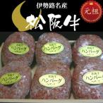 松阪牛 ハンバーグ ギフト 10個(1000g)【冷凍】 1kg 原料肉 100% 松坂牛 和牛 ハンバーグ ステーキ 伊勢路名産 お歳暮 お中元 内祝い 送料込み