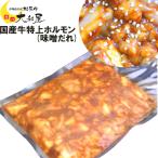 国産牛　特上　ホルモン　（味噌だ