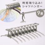 単品 アルミのびのび9連ガー 伸縮ハンガー TA-8 つまむだけ取り込み 時短 洗濯ハンガー シャツハンガー 部屋干し ツウィンモール グレー
