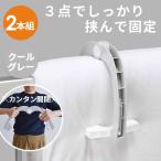 クールグレー らくらく布団ばさみ 2個組 ふとんをしっかり固定 3点で支えるスライド式回転ストッパーが布団の横ずれを防ぎます p1