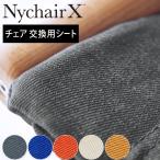 正規販売店 Nychair X ニーチェアエックス 交換用シート
