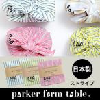 パーカーファームテーブル ランチクロス ストライプ