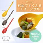 水切り スプーンザル 盛り付け 水きり 穴あき お玉 マーナ p1