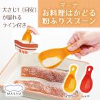 すくってふりふり 粉ふりスプーン ふるい ザル 時短 調理器具 セット お弁当グッズ 洗いやすい  マーナ p1