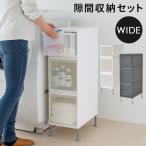 スタッキング ユニット収納 ワイド 洗濯機横 隙間収納 収納 隙間  ボックス 幅25.5cm 255 引出し UC-02 UC-05 SSA-4P ジョイント 連結 収納ボックス sy