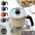 rinto ホーローマルチポット 2.2L IH ガス火対応 1台7役 コンパクト 軽量 琺瑯 保存 煮込み ジャム 片手鍋 揚げ鍋 作り置き