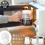 ガラスのように透明なのに落としても割れない フタをしたままレンジで温めOK 安心の新素材 コーヒーサーバー ストロン 軽量 クリア p1