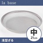 ラバーゼ LA BASE   ステンレス 浅型 ざる ザル 中 21cm   有元葉子 デザイン