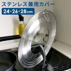 立て置きできるハンドル形状 リーンズ ステンレス 兼用 パンカバー 24・26・28cm LR-8096 ガラス窓付き フック付き 鍋 フライパンカバー フタ 窓つき p1
