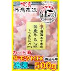 国産牛モツMIX　500g 市場直送 ハマモツ 煮込み 牛ギハラ 牛盲腸 大容量