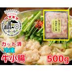 国産牛小腸500g市場直送ハマモツ...