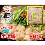 国産牛小腸　500g 市場直送 ハマモツ もつ鍋 もつ煮込み 焼肉 牛ホルモン トロホルモン 鍋パーティー