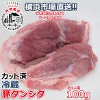 国産豚タンシタ 100g 市