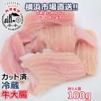 国産牛大腸 100g 市場直