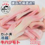 国産牛ハツモト 100g 市場直送 ハマモツ   ホルモン　煮込み　イカ