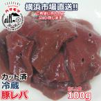 国産豚レバ 100g 市場直