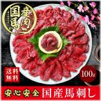 国産 馬刺し 赤身 馬肉 国産馬刺し 肉 お肉 馬肉刺し 100g 馬刺. 肉刺し 赤身肉 生肉 ヘルシー 低糖質