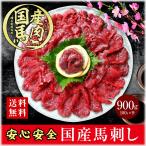 国産 馬刺し 赤身 馬肉 肉 お肉 馬肉刺し 900g（100g×9）馬刺. 肉刺し 赤身肉 生肉 ヘルシー ギフト