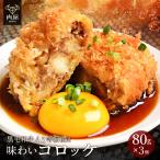 肉 牛肉 A5等級 黒毛和牛 コロッケ 80