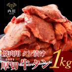 焼肉 牛肉 牛タン 1kg 肉 焼肉セット 焼き肉 焼肉用 タン 大容量 バーベキュー BBQ キャンプ 送料無料