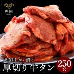 牛タン 焼肉 肉 牛肉 250g タレ漬け 厚切り 焼肉用 BBQ お取り寄せ グルメ