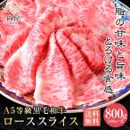 ショッピング牛肉 牛肉 和牛 父の日 切り落とし 肉 ギフト すき焼き A5等級 黒毛和牛 ロース 800g 送料無料